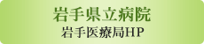 岩手県立病院　岩手県医療局