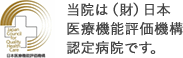 当院は(財)日本医療機能評価機構認定病院です。