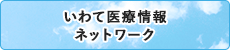 いわて医療情報ネットワーク