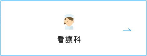 看護科について