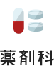 薬剤科