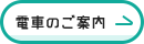 電車でお越しの方