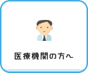 医療機関の方