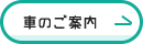 お車でお越しの方