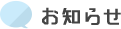 病院からのお知らせ